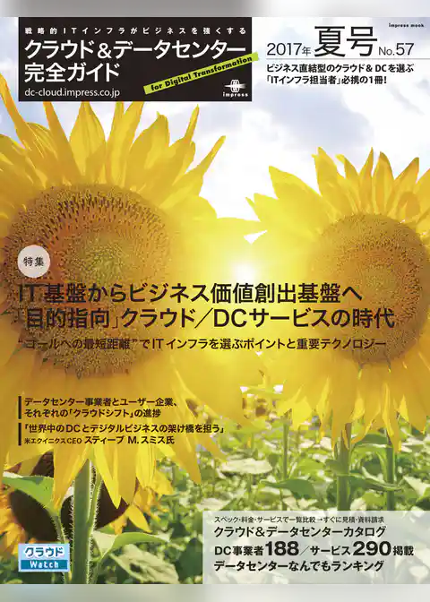 クラウド&データセンター完全ガイド 2017年夏号