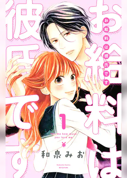 お給料は彼氏です