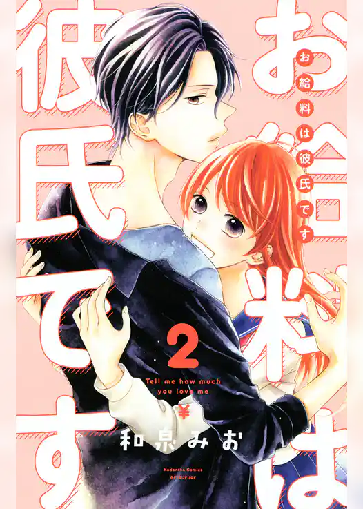 お給料は彼氏です