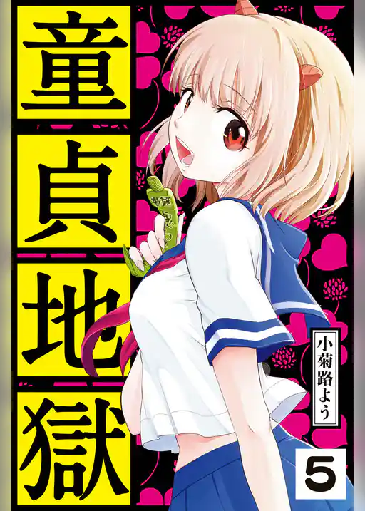 童貞地獄　分冊版