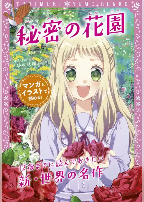 トキメキ夢文庫　秘密の花園