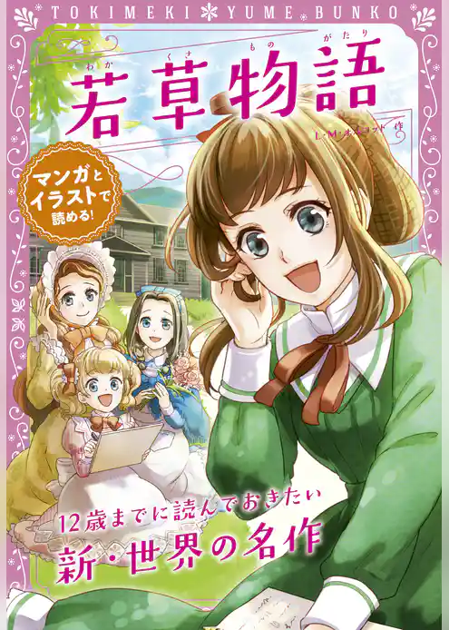 トキメキ夢文庫　若草物語