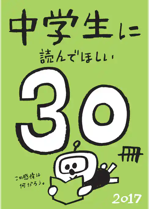 中学生に読んでほしい30冊 2017