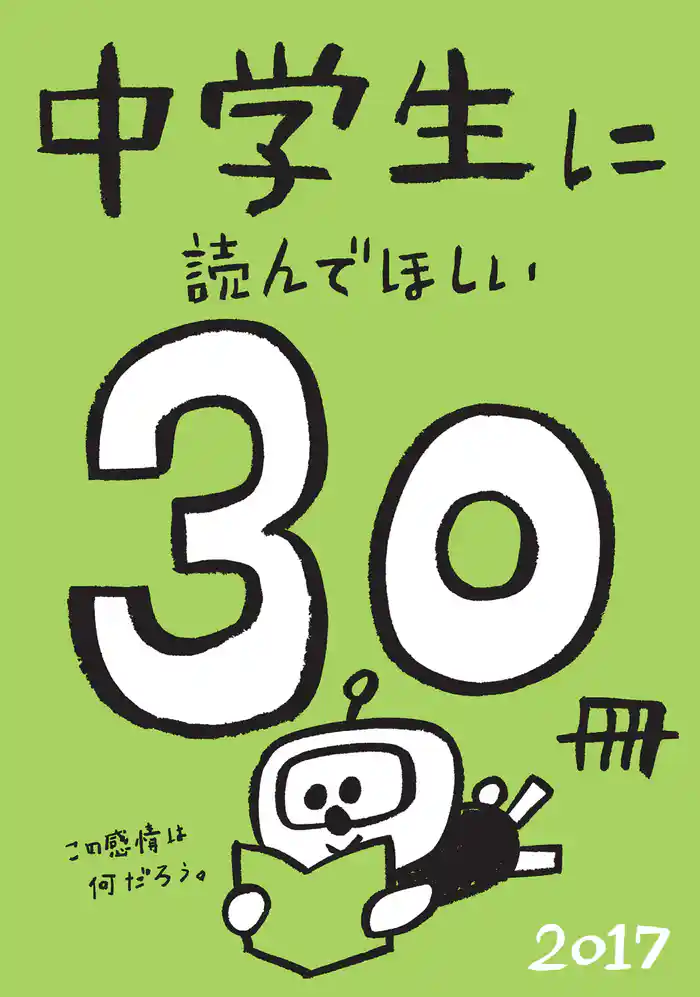 中学生に読んでほしい30冊 2017