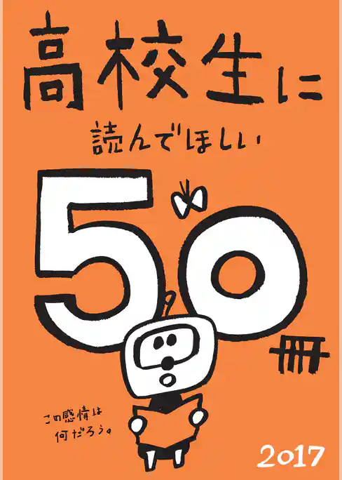 高校生に読んでほしい50冊 2017