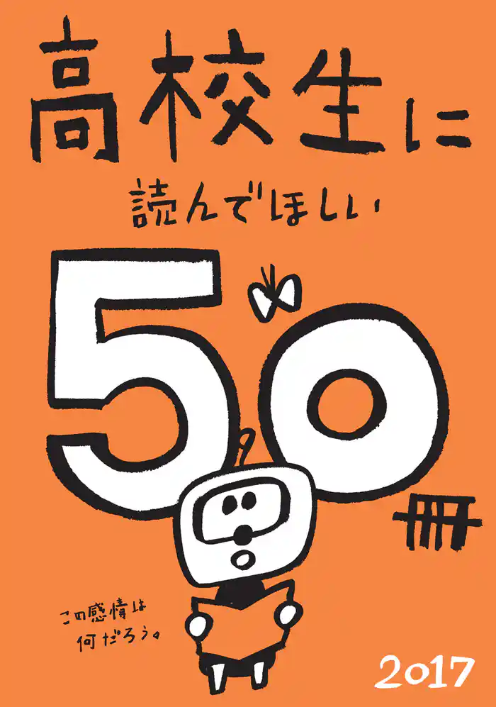 高校生に読んでほしい50冊 2017
