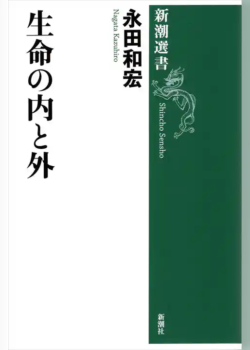 生命の内と外（新潮選書）