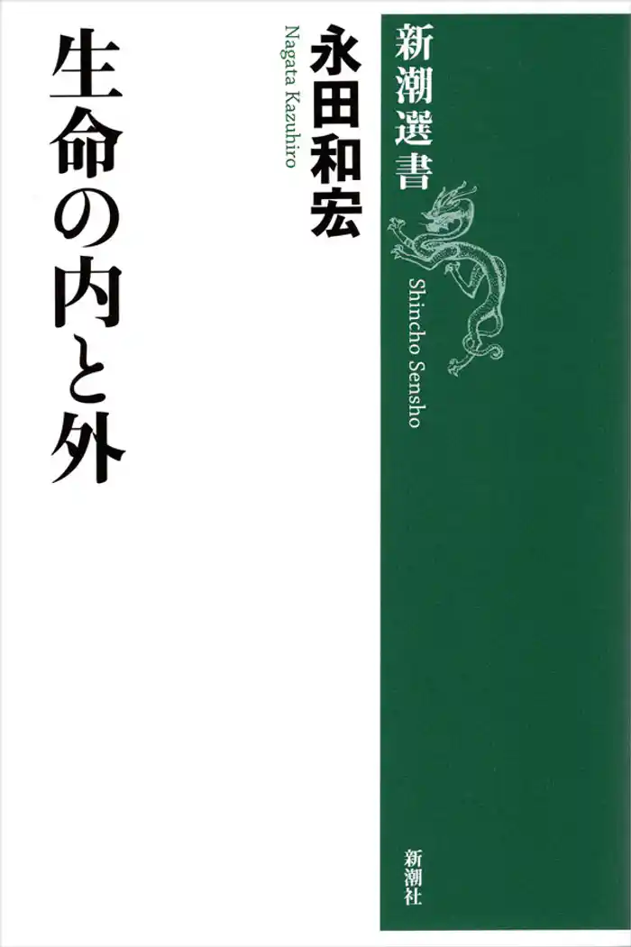 生命の内と外(新潮選書)