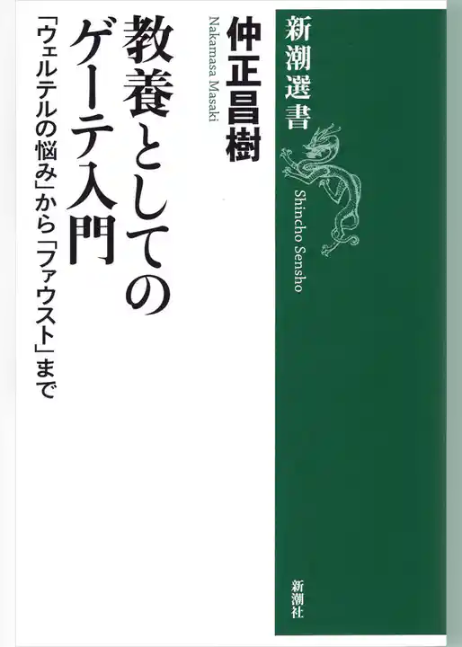 教養としてのゲーテ入門―「ウェルテルの悩み」から「ファウスト」まで―（新潮選書）
