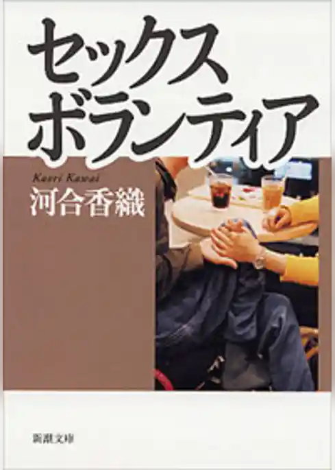 セックスボランティア（新潮文庫）