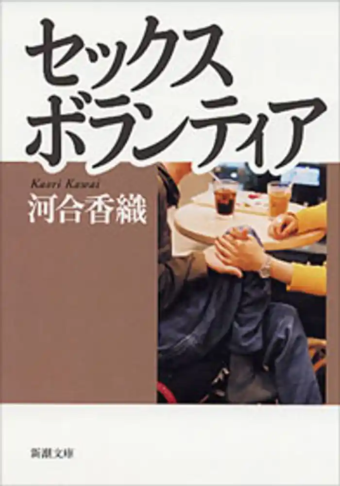 セックスボランティア(新潮文庫)