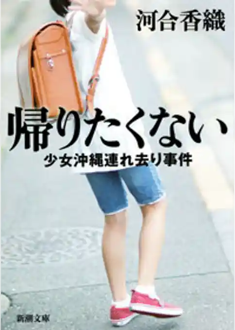 帰りたくない―少女沖縄連れ去り事件―（新潮文庫）