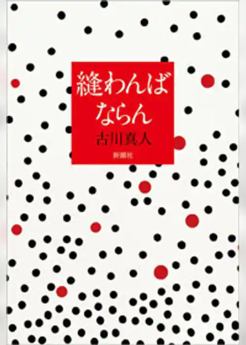 縫わんばならん