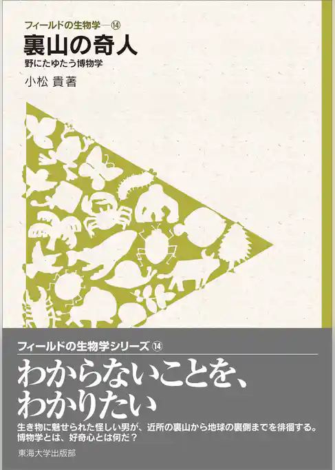 フィールドの生物学14　裏山の奇人　野にたゆたう博物学