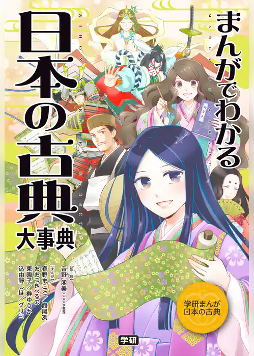 まんがでわかる 日本の古典大事典