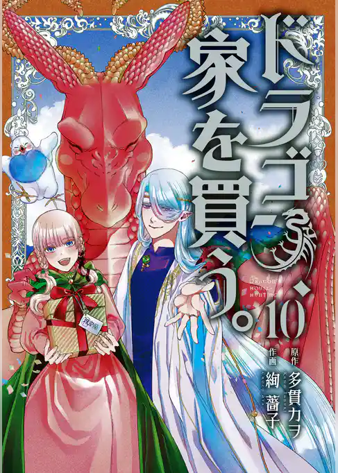 ドラゴン、家を買う。