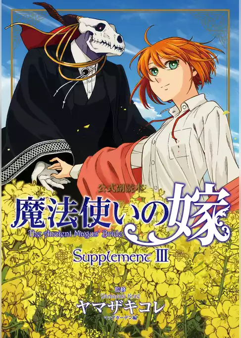 魔法使いの嫁 公式副読本 Supplement