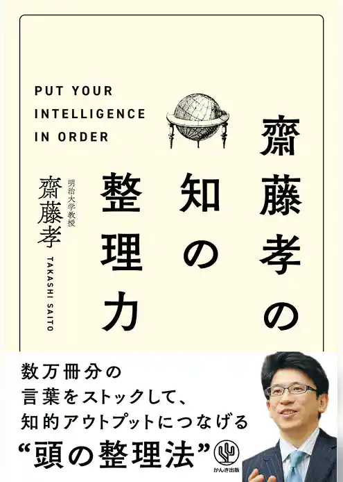 齋藤孝の 知の整理力