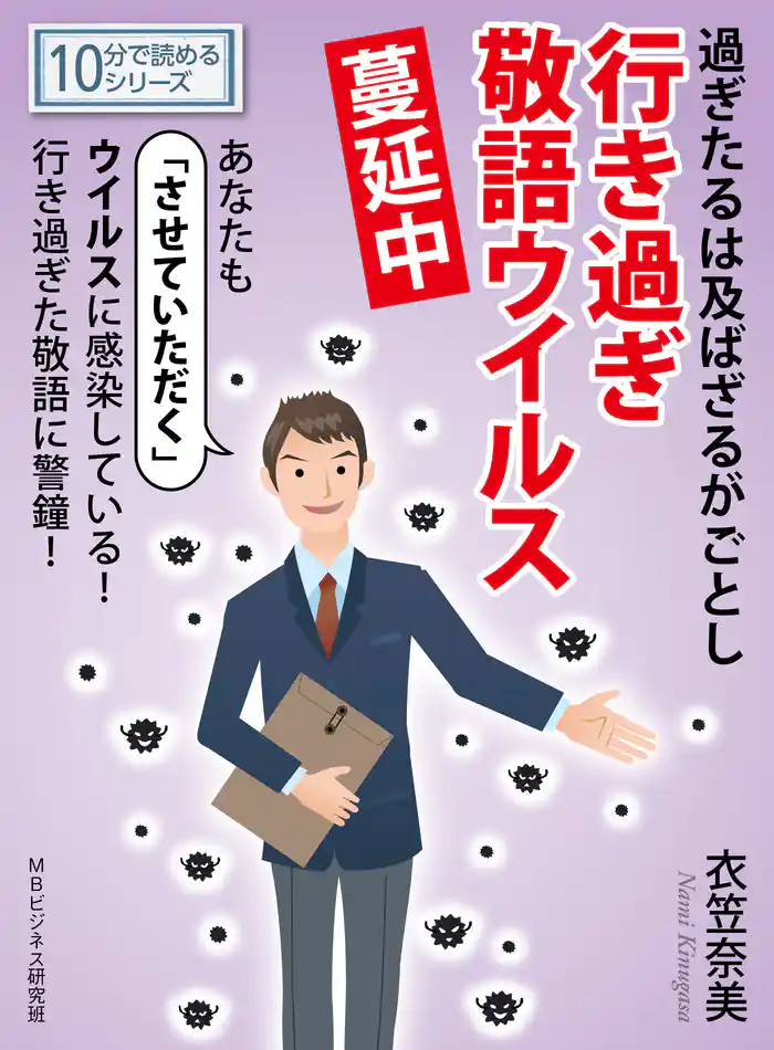 過ぎたるは及ばざるがごとし行き過ぎ敬語ウイルス蔓延中。10分で読めるシリーズ