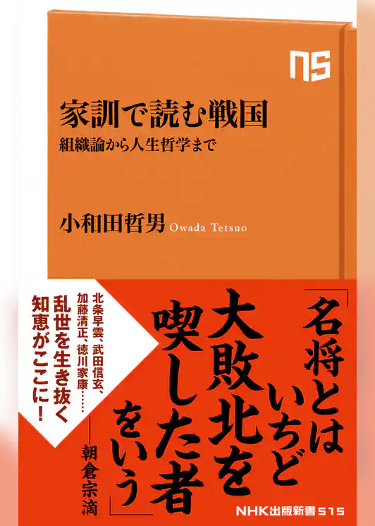 家訓で読む戦国　組織論から人生哲学まで