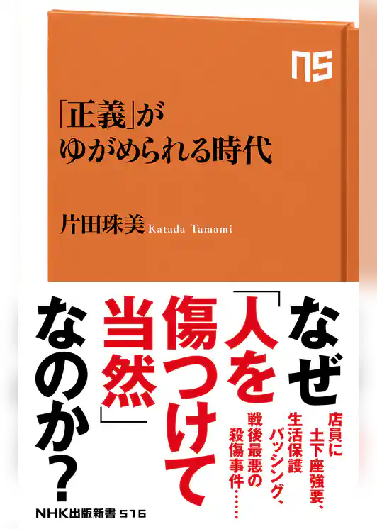 「正義」がゆがめられる時代