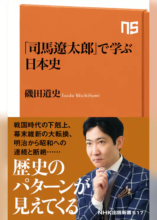 「司馬遼太郎」で学ぶ日本史