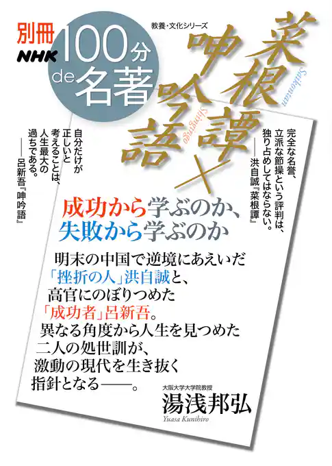 別冊ＮＨＫ１００分ｄｅ名著　菜根譚×呻吟語　成功から学ぶのか、失敗から学ぶのか