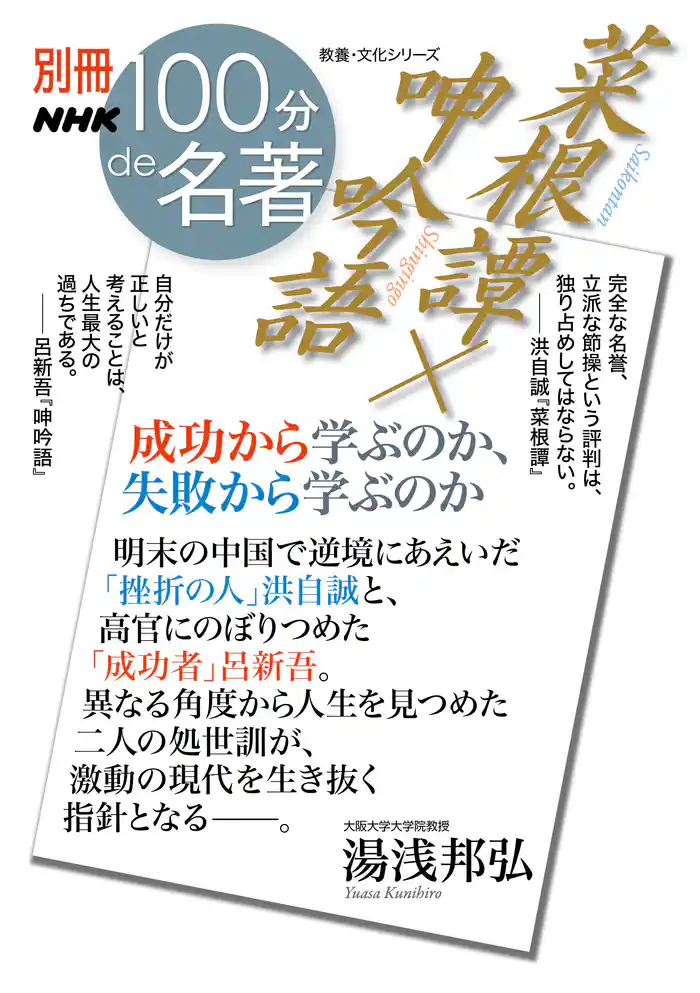 別冊NHK100分de名著 菜根譚×呻吟語 成功から学ぶのか、失敗から学ぶのか