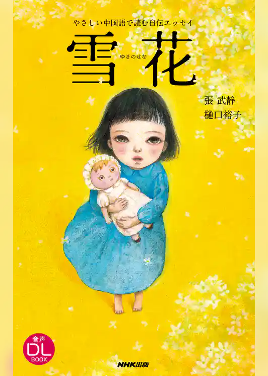 やさしい中国語で読む自伝エッセイ　雪花