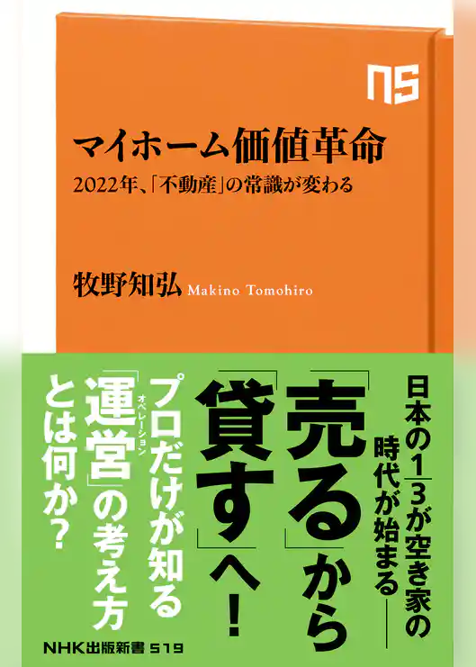 マイホーム価値革命　2022年、「不動産」の常識が変わる