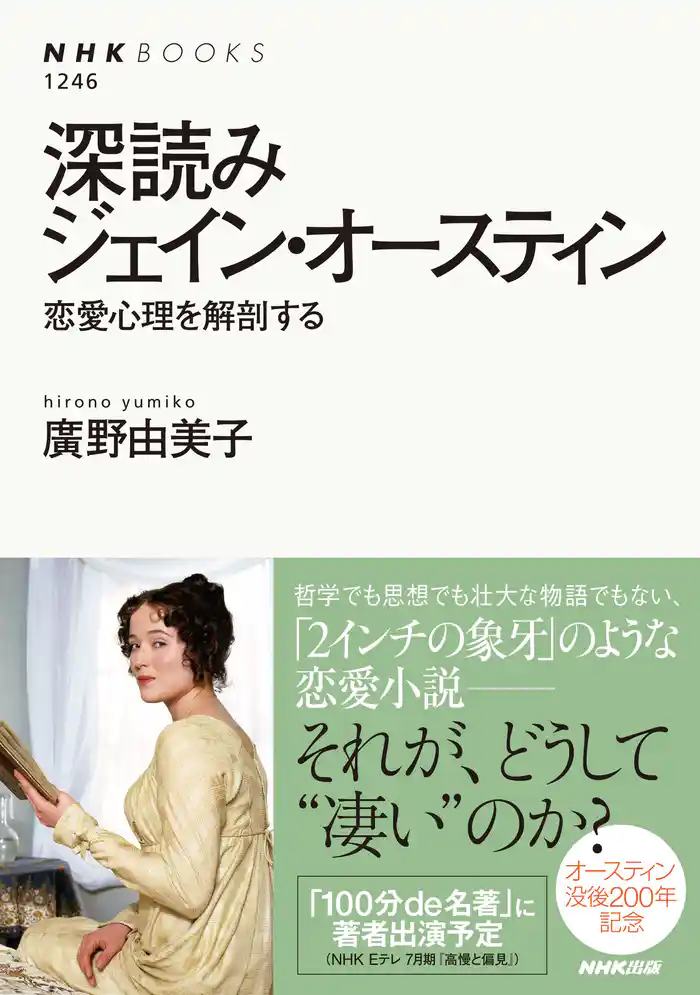 深読みジェイン・オースティン 恋愛心理を解剖する