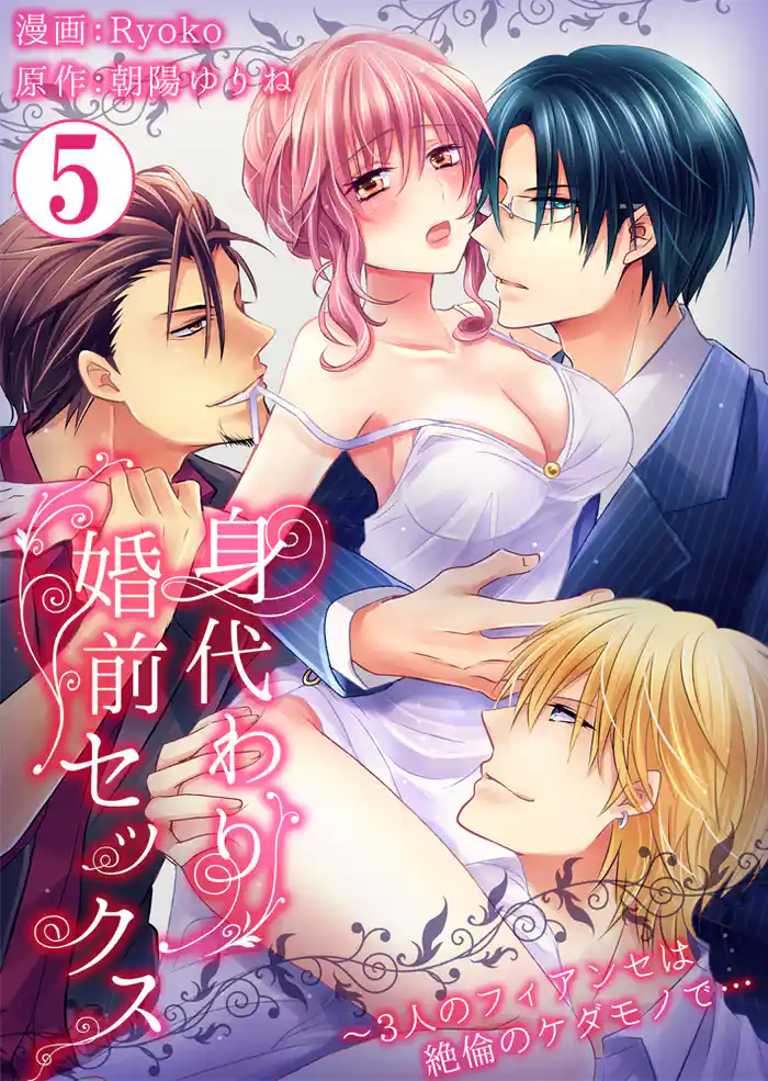 身代わり婚前セックス~3人のフィアンセは絶倫のケダモノで…5