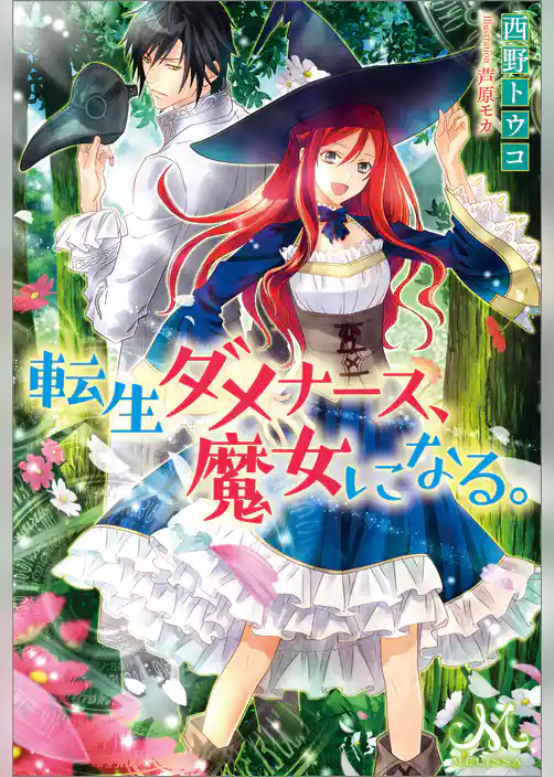 転生ダメナース、魔女になる。
