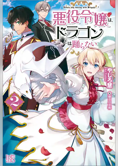 悪役令嬢は、ドラゴンとは踊らない