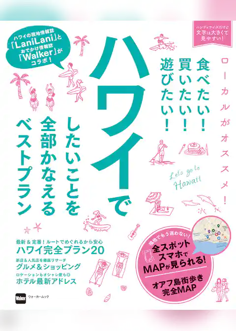 食べたい！買いたい！遊びたい！ハワイでしたいことを全部かなえるベストプラン