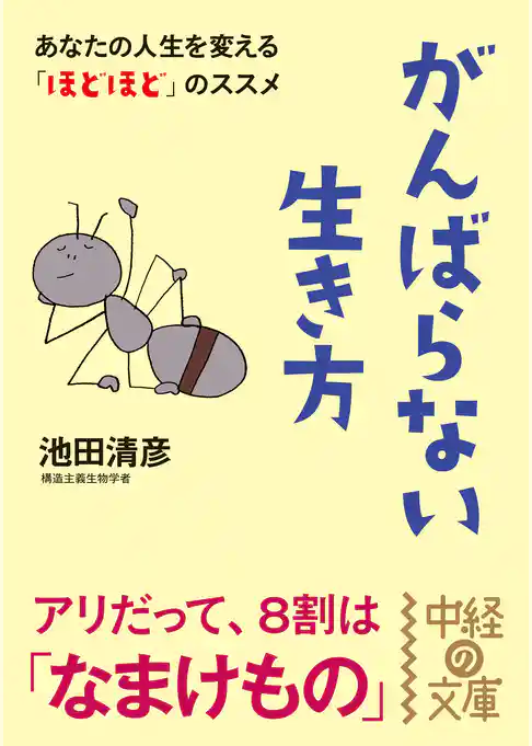 がんばらない生き方(中経の文庫)