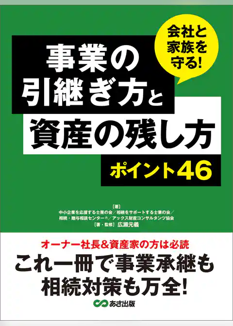 事業の引継ぎ方と資産の残し方ポイント４６ ―――これ一冊で事業継承も相続対策も万全！
