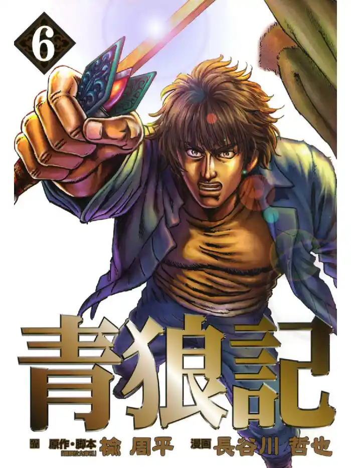 青狼記 6