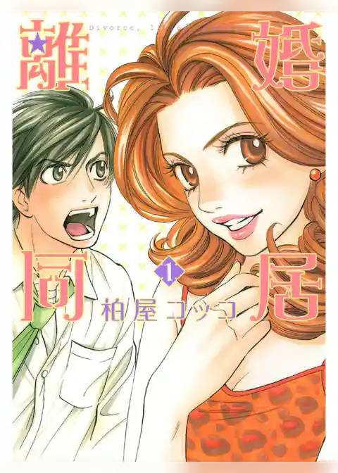 離婚同居