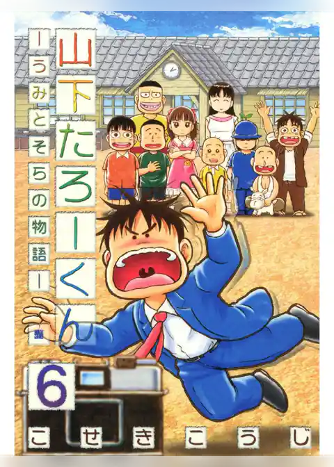 山下たろーくん －うみとそらの物語－