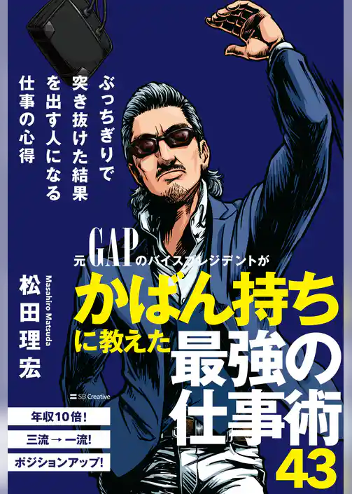 ぶっちぎりで突き抜けた結果を出す人になる仕事の心得