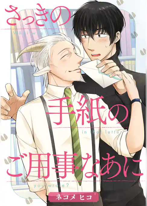 さっきの手紙のご用事なあに 分冊版