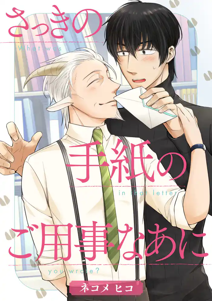 さっきの手紙のご用事なあに 分冊版 1
