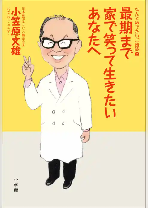 なんとめでたいご臨終