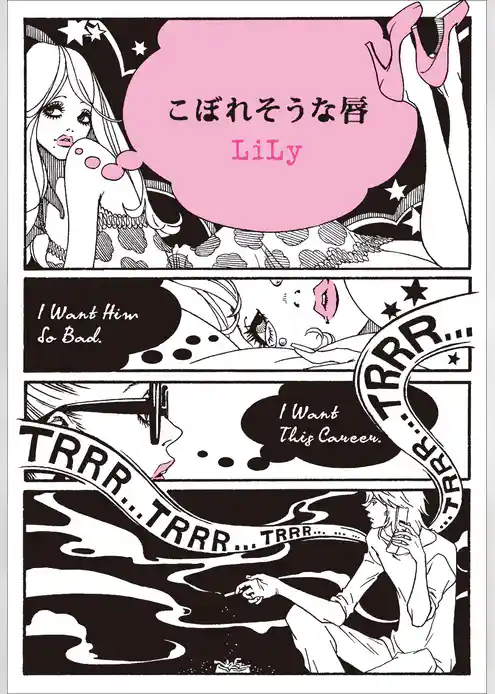 こぼれそうな唇