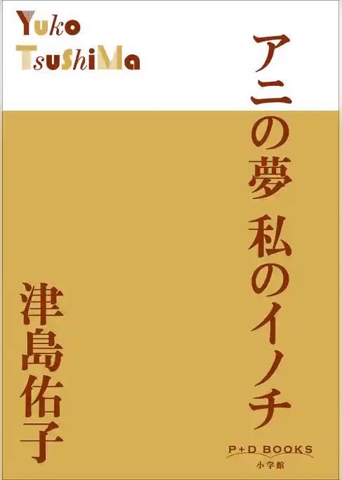P+D BOOKS　アニの夢　私のイノチ
