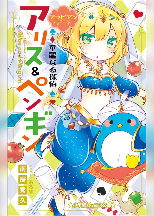 小学館ジュニア文庫　華麗なる探偵アリス＆ペンギン　アラビアン・デート