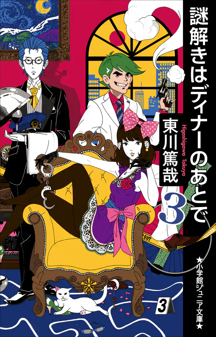 小学館ジュニア文庫 謎解きはディナーのあとで 3