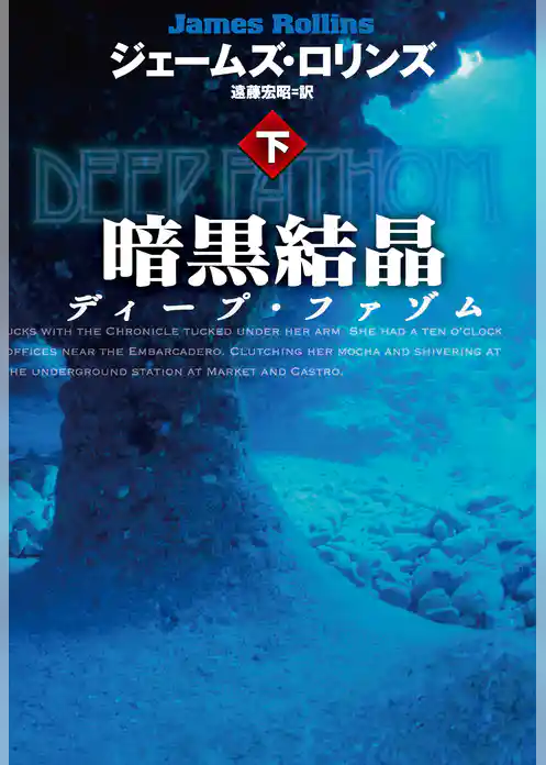 暗黒結晶 ディープ・ファゾム