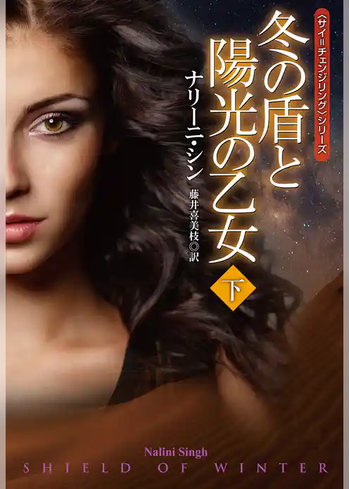冬の盾と陽光の乙女